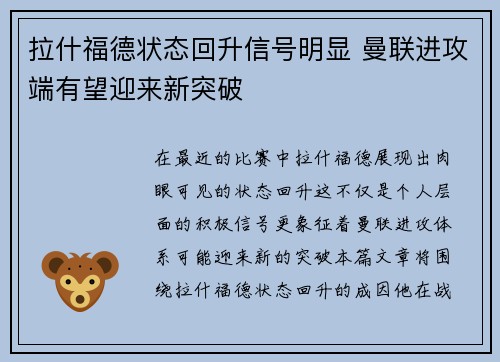 拉什福德状态回升信号明显 曼联进攻端有望迎来新突破