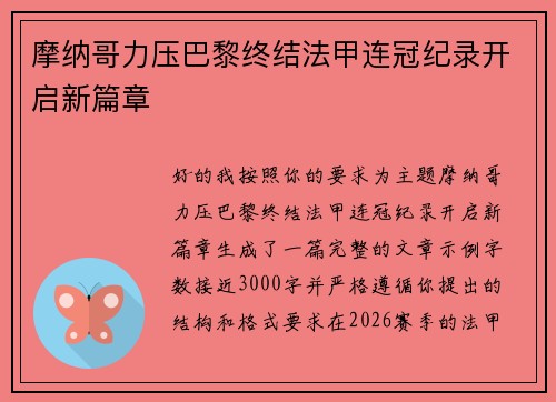 摩纳哥力压巴黎终结法甲连冠纪录开启新篇章