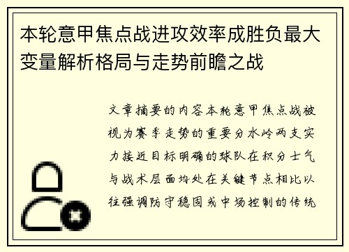 本轮意甲焦点战进攻效率成胜负最大变量解析格局与走势前瞻之战