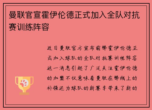 曼联官宣霍伊伦德正式加入全队对抗赛训练阵容