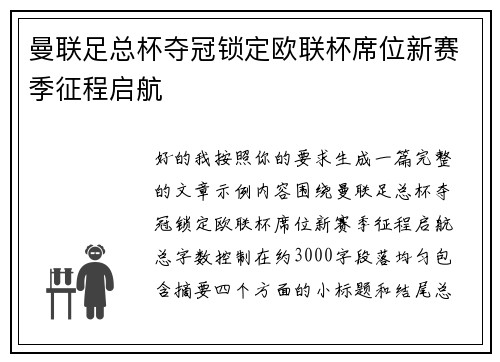 曼联足总杯夺冠锁定欧联杯席位新赛季征程启航