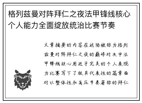 格列兹曼对阵拜仁之夜法甲锋线核心个人能力全面绽放统治比赛节奏