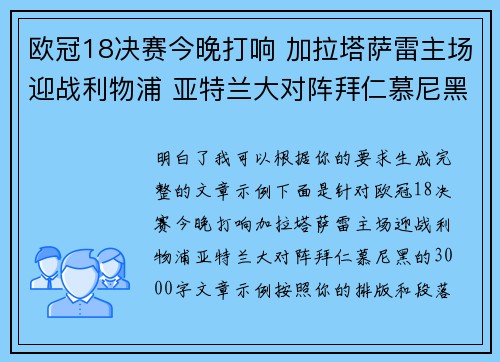 欧冠18决赛今晚打响 加拉塔萨雷主场迎战利物浦 亚特兰大对阵拜仁慕尼黑