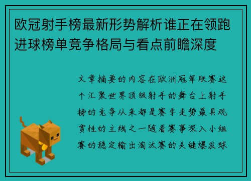欧冠射手榜最新形势解析谁正在领跑进球榜单竞争格局与看点前瞻深度
