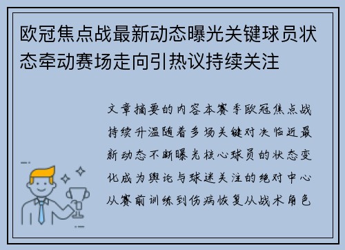 欧冠焦点战最新动态曝光关键球员状态牵动赛场走向引热议持续关注
