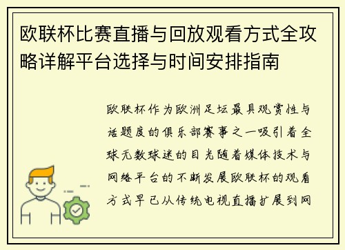 欧联杯比赛直播与回放观看方式全攻略详解平台选择与时间安排指南 欧联杯比赛直播与回放观看方式全攻略详解平台选择与时间安排指南