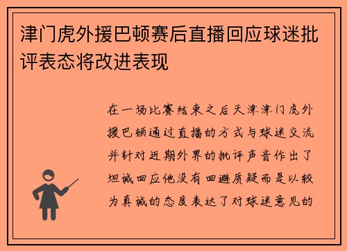 津门虎外援巴顿赛后直播回应球迷批评表态将改进表现