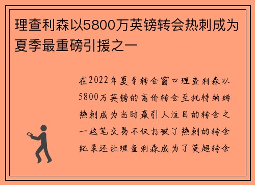 理查利森以5800万英镑转会热刺成为夏季最重磅引援之一