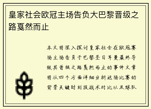 皇家社会欧冠主场告负大巴黎晋级之路戛然而止