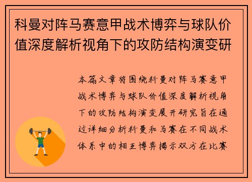 科曼对阵马赛意甲战术博弈与球队价值深度解析视角下的攻防结构演变研究