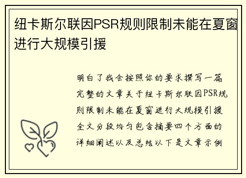纽卡斯尔联因PSR规则限制未能在夏窗进行大规模引援