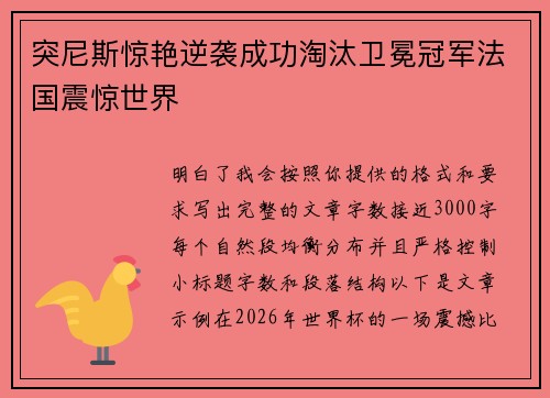 突尼斯惊艳逆袭成功淘汰卫冕冠军法国震惊世界